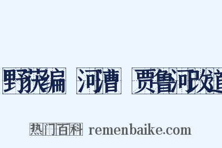 野获编·河漕·贾鲁河改道是什么意思的图片